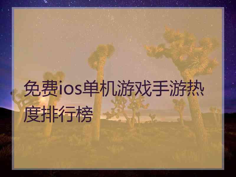 免费ios单机游戏手游热度排行榜