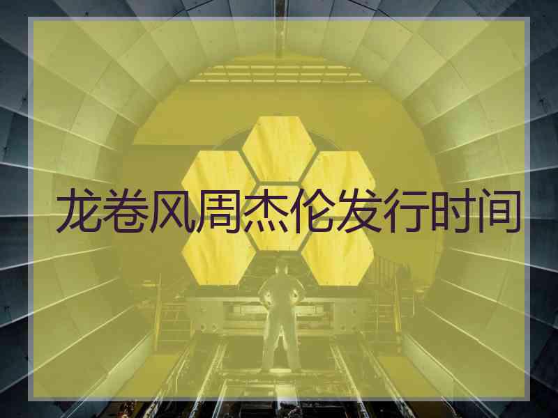 龙卷风周杰伦发行时间