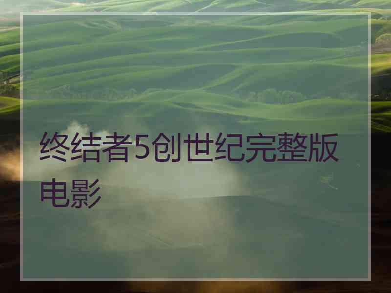 终结者5创世纪完整版电影