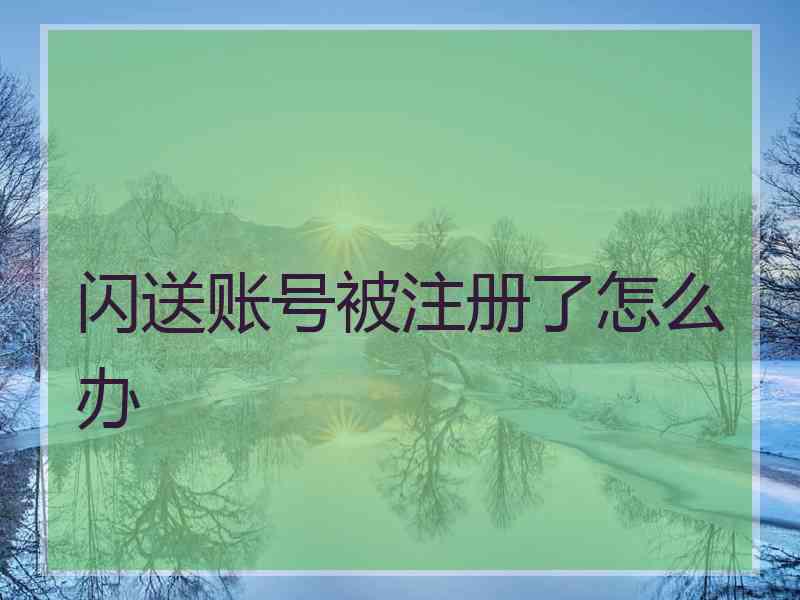 闪送账号被注册了怎么办