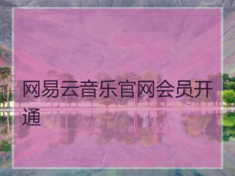 网易云音乐官网会员开通