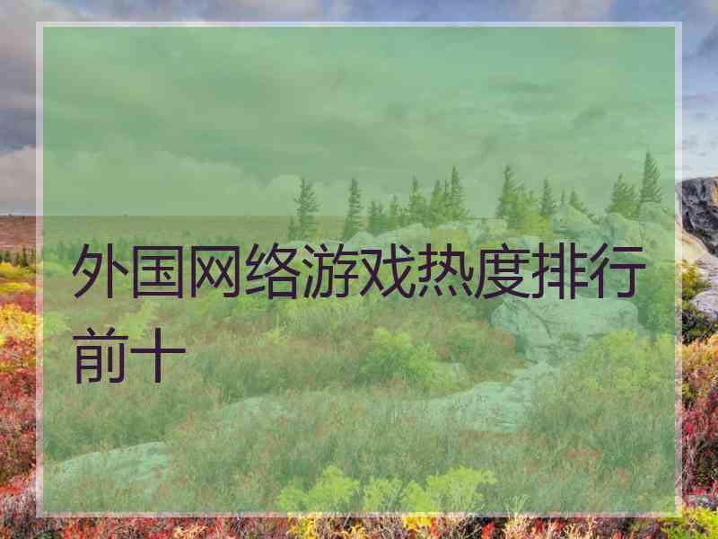 外国网络游戏热度排行前十
