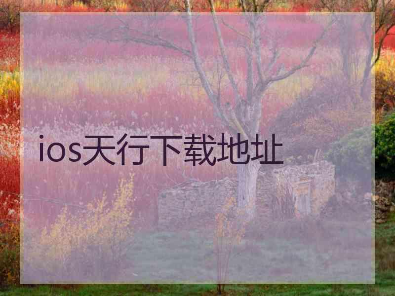 ios天行下载地址