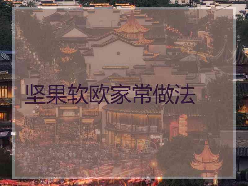 坚果软欧家常做法