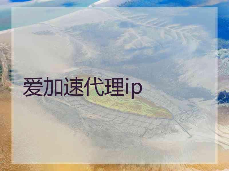 爱加速代理ip