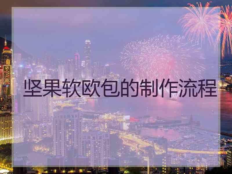 坚果软欧包的制作流程