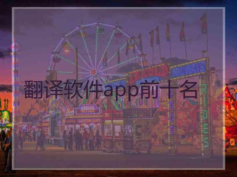 翻译软件app前十名