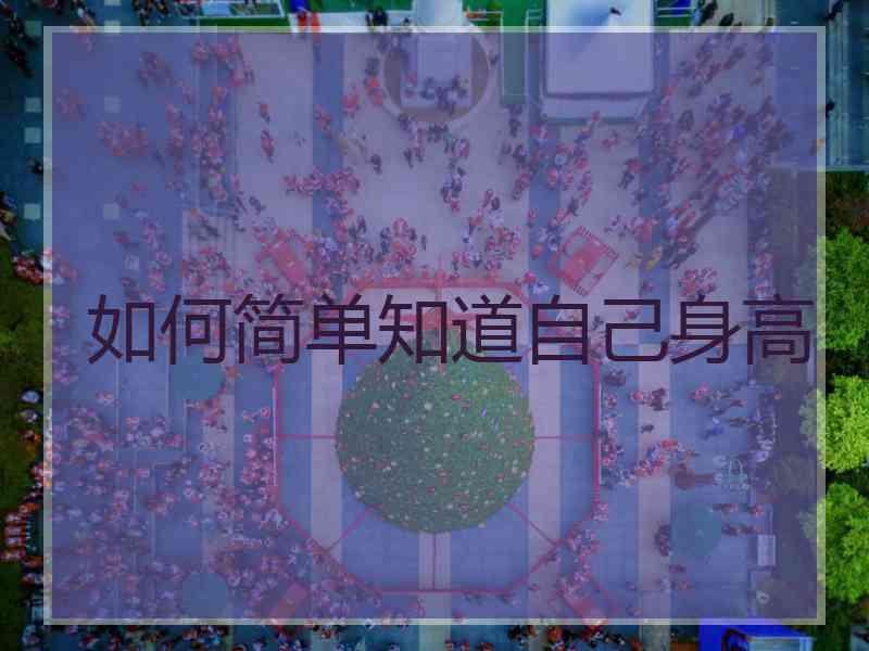 如何简单知道自己身高