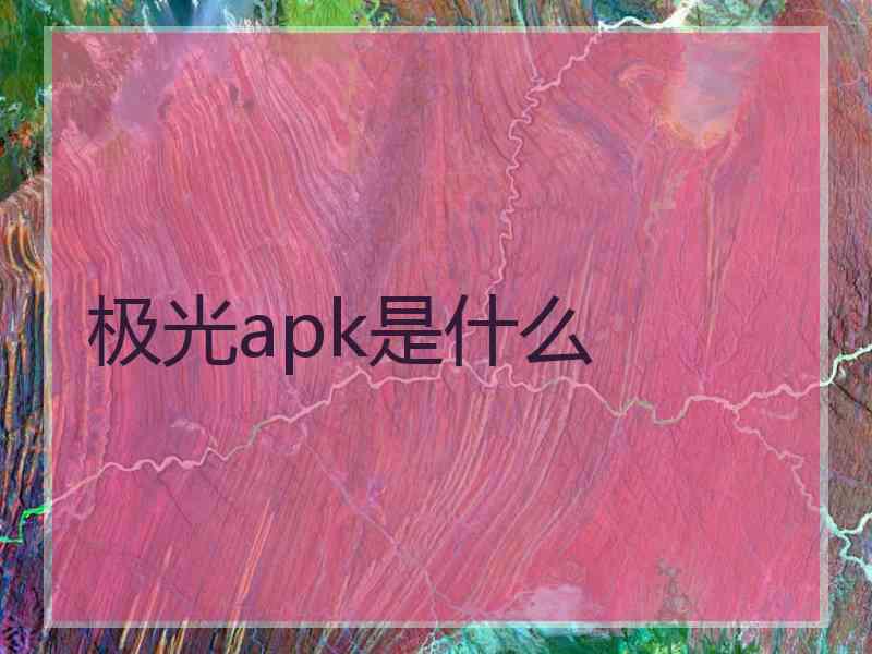 极光apk是什么