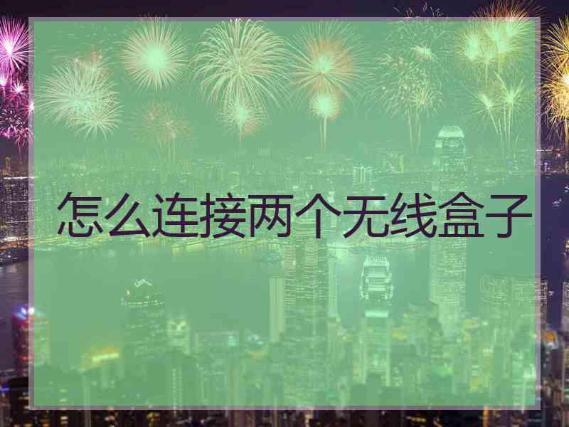 怎么连接两个无线盒子