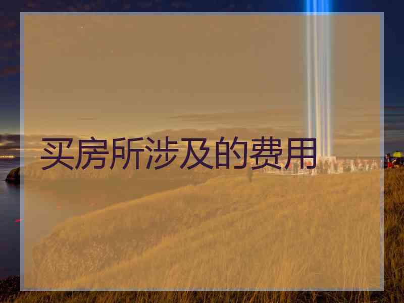 买房所涉及的费用