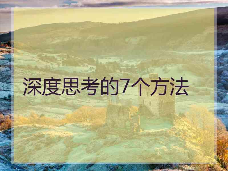 深度思考的7个方法