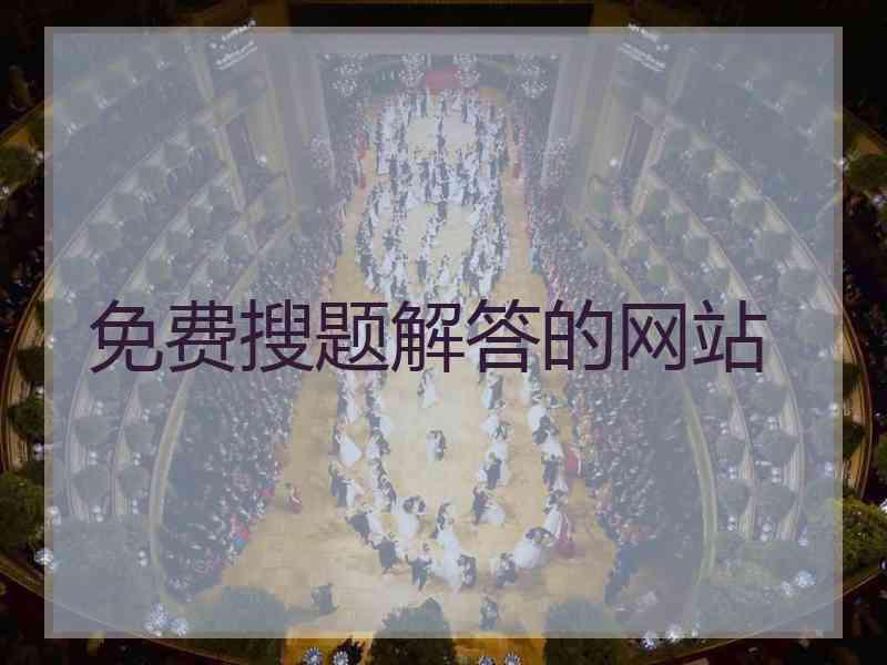免费搜题解答的网站