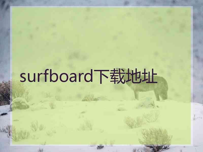 surfboard下载地址