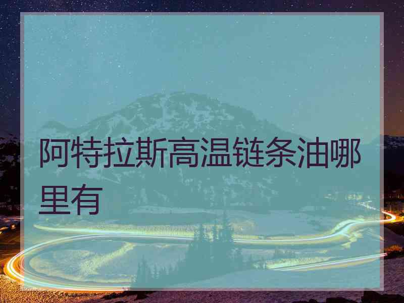 阿特拉斯高温链条油哪里有