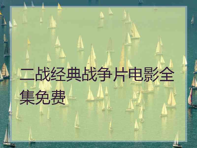 二战经典战争片电影全集免费