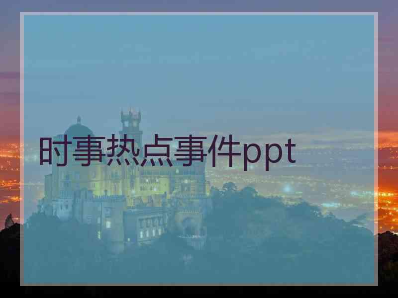 时事热点事件ppt