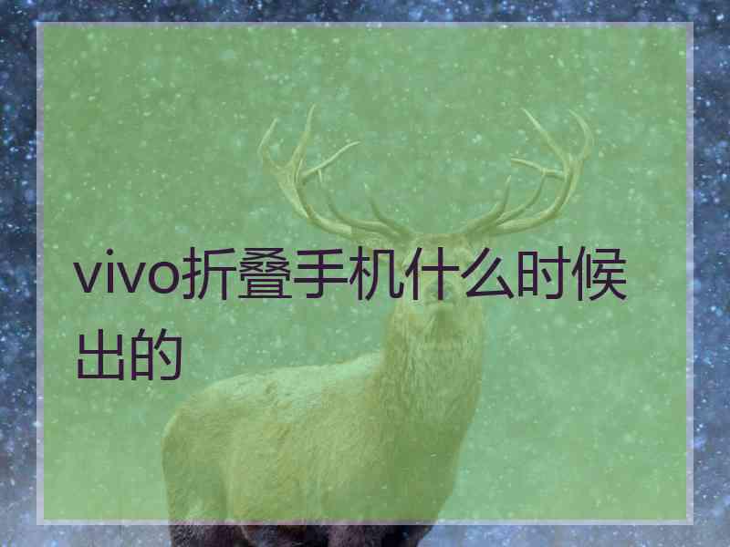 vivo折叠手机什么时候出的