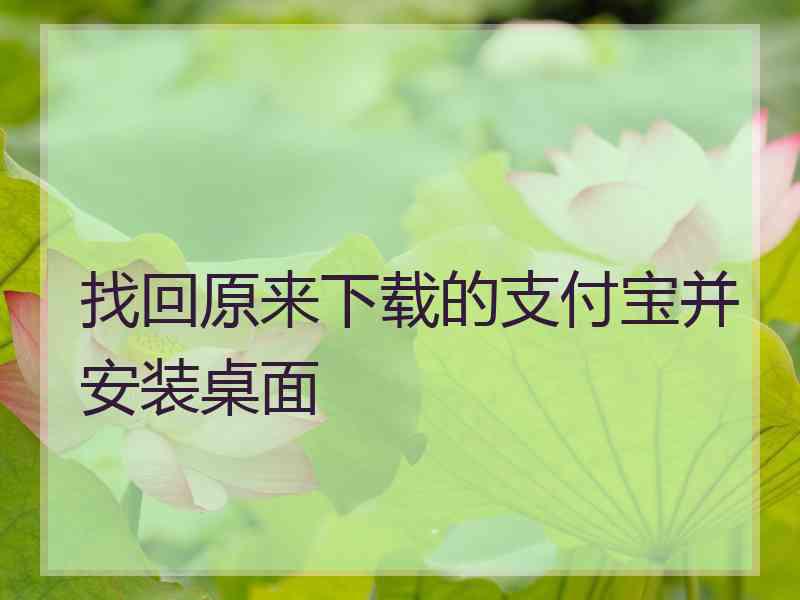 找回原来下载的支付宝并安装桌面