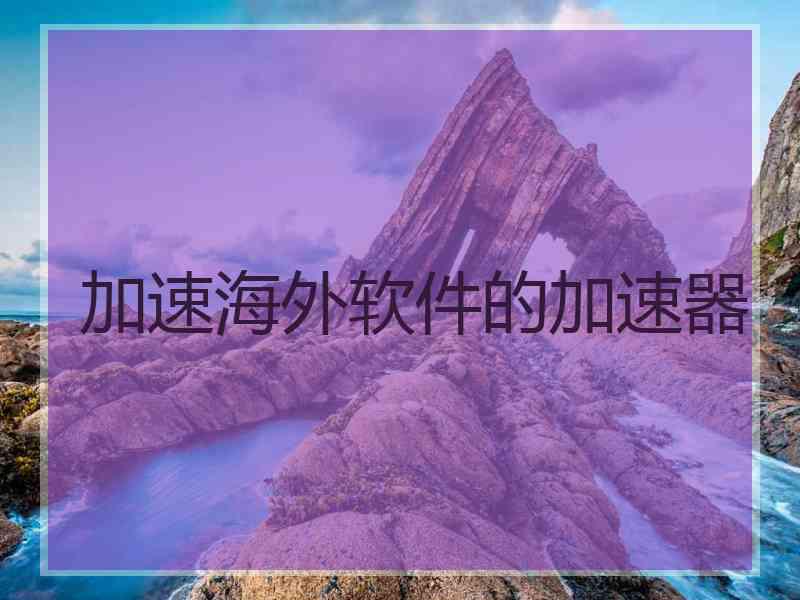 加速海外软件的加速器