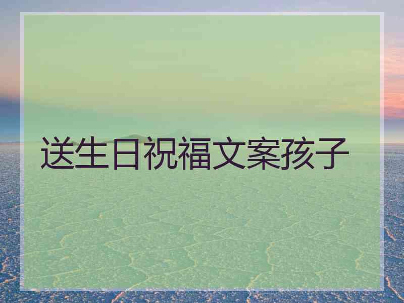 送生日祝福文案孩子