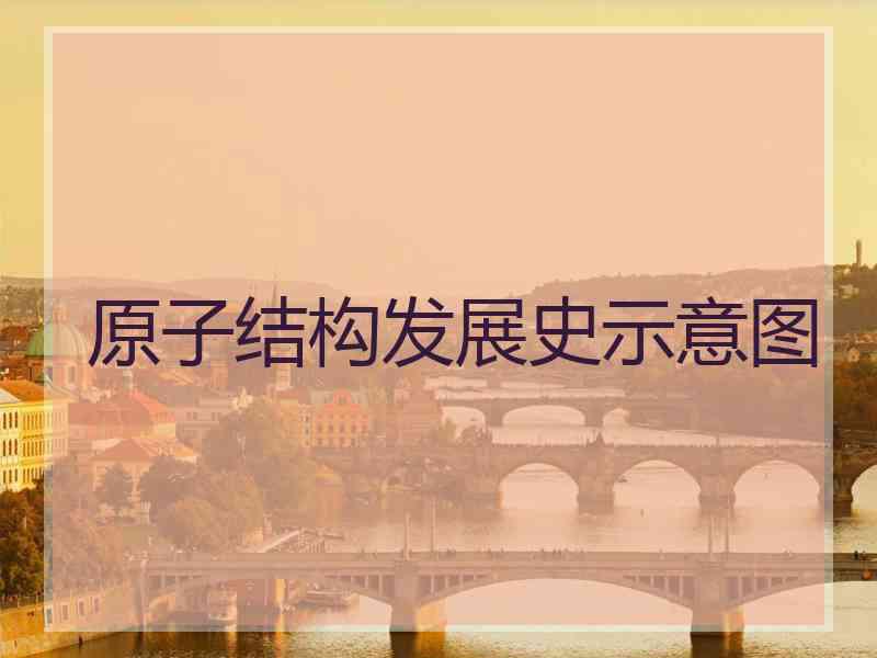 原子结构发展史示意图