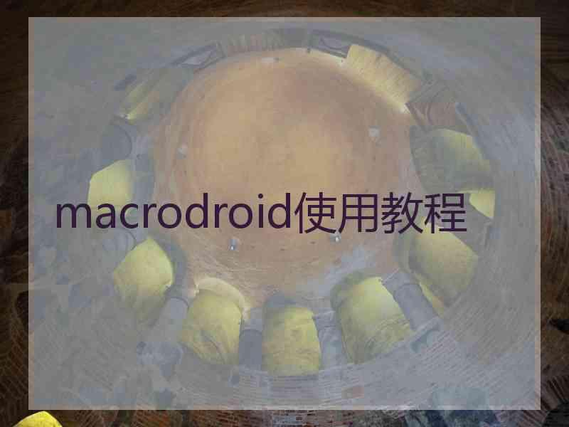 macrodroid使用教程