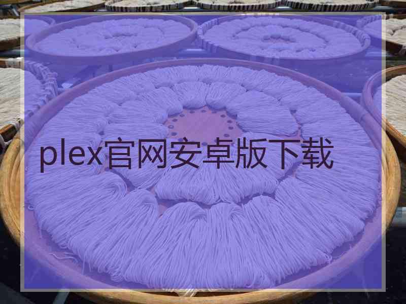 plex官网安卓版下载