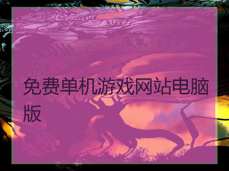 免费单机游戏网站电脑版