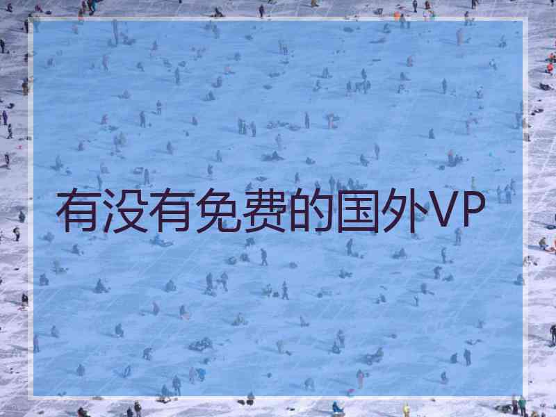 有没有免费的国外VP