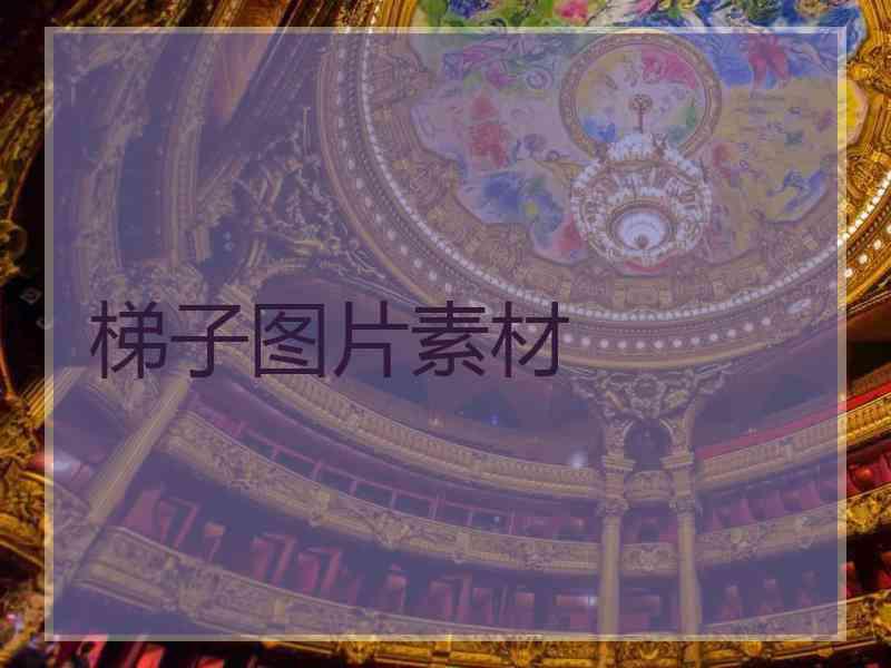 梯子图片素材