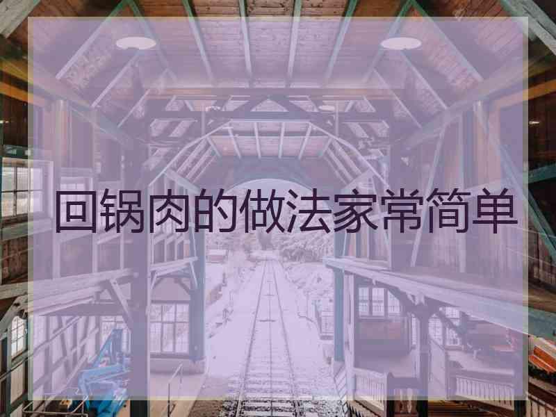 回锅肉的做法家常简单