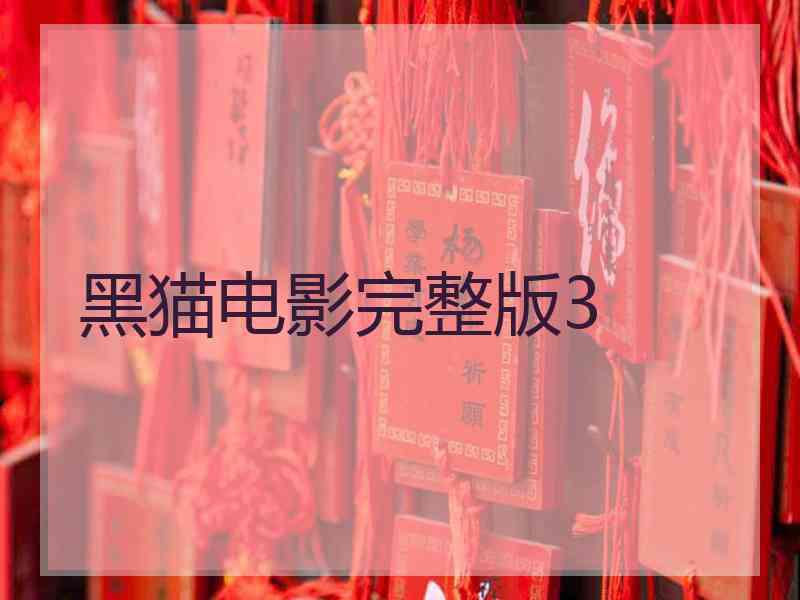 黑猫电影完整版3