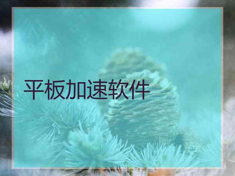 平板加速软件