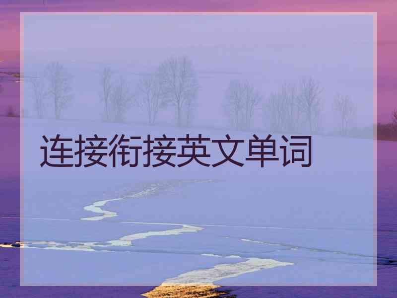 连接衔接英文单词