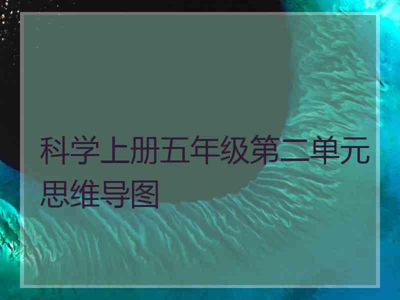 科学上册五年级第二单元思维导图