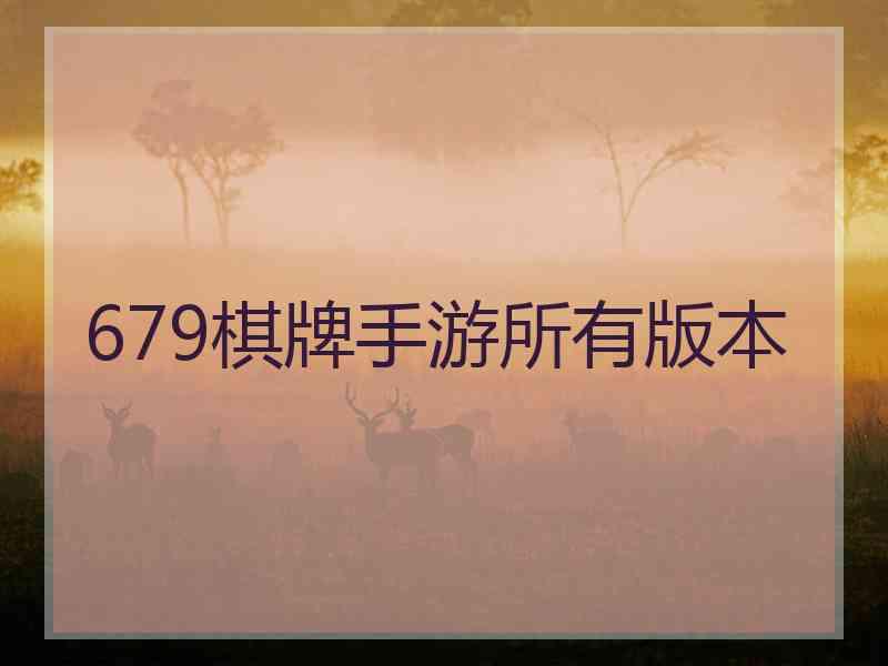 679棋牌手游所有版本