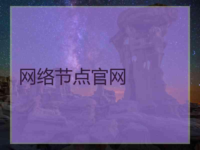网络节点官网