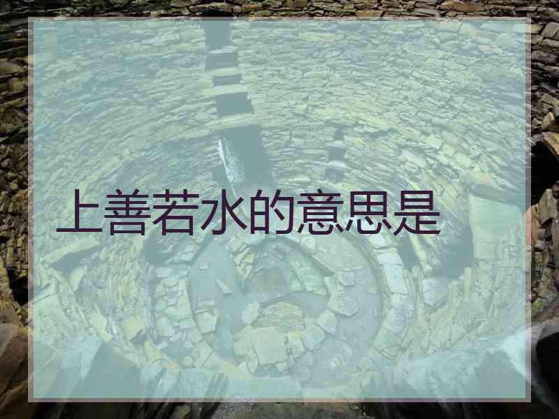 上善若水的意思是