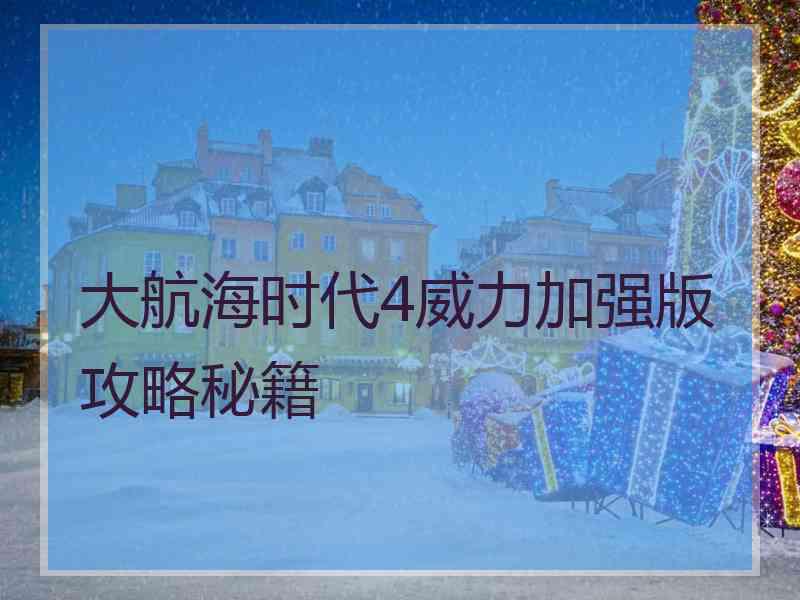 大航海时代4威力加强版攻略秘籍