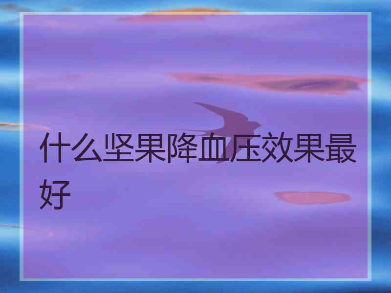 什么坚果降血压效果最好