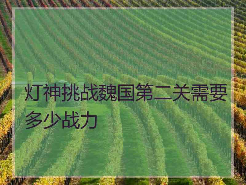 灯神挑战魏国第二关需要多少战力
