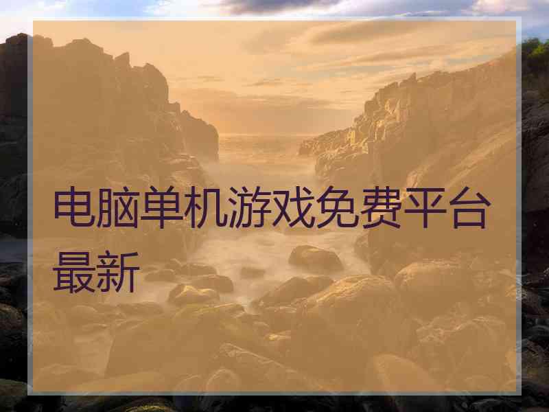 电脑单机游戏免费平台最新