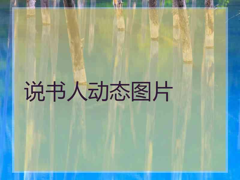 说书人动态图片