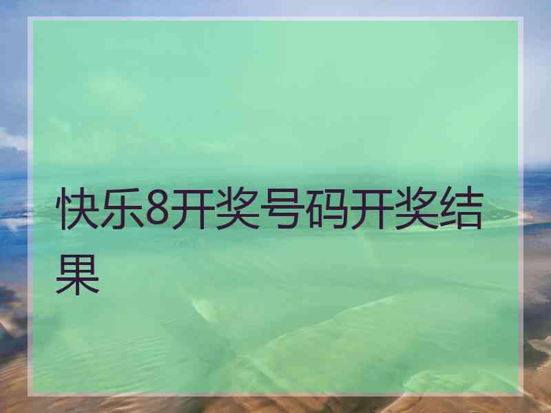 快乐8开奖号码开奖结果
