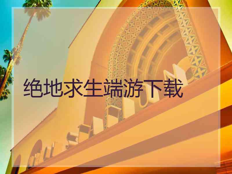 绝地求生端游下载