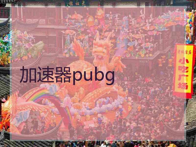 加速器pubg