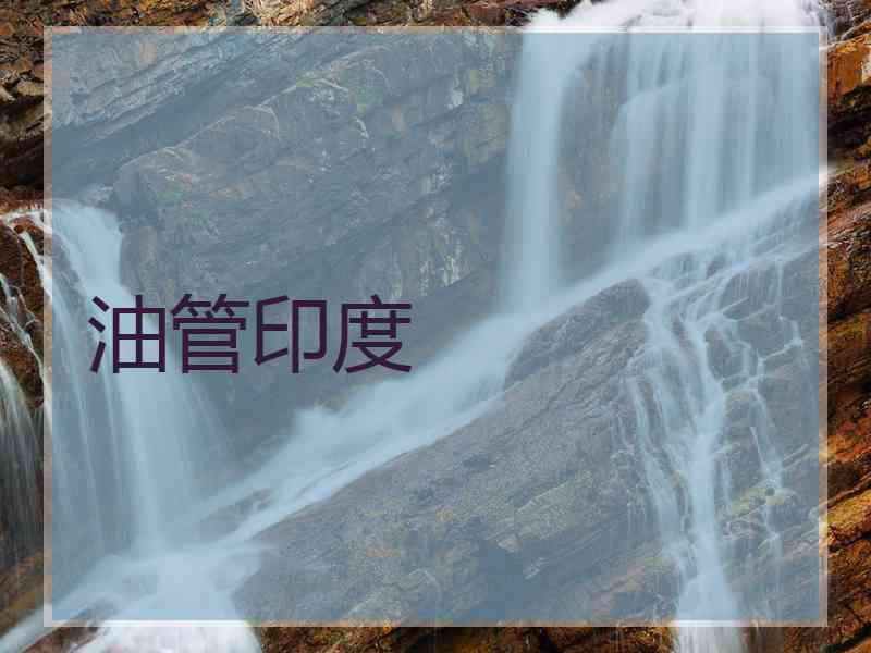 油管印度
