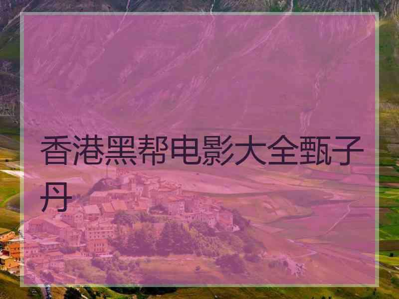 香港黑帮电影大全甄子丹