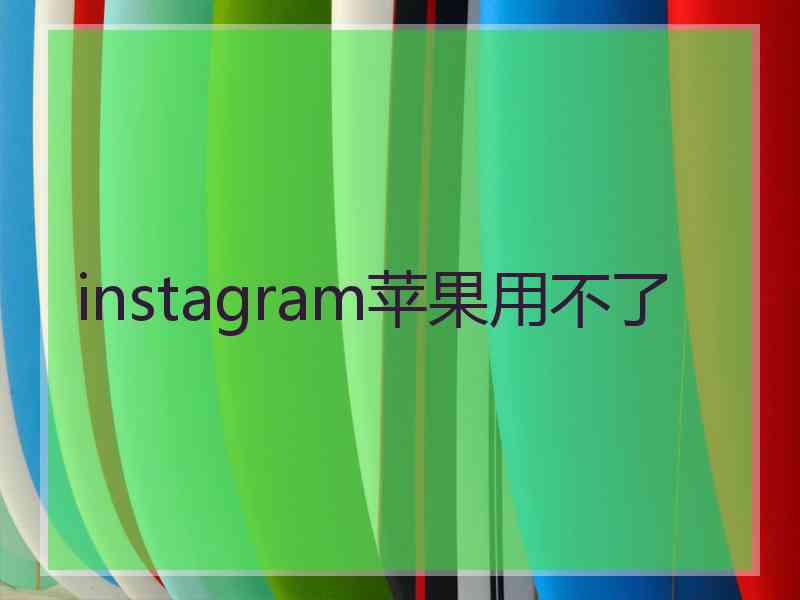 instagram苹果用不了